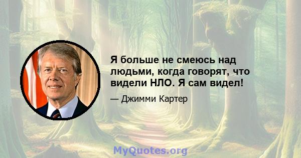 Я больше не смеюсь над людьми, когда говорят, что видели НЛО. Я сам видел!