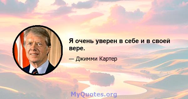 Я очень уверен в себе и в своей вере.