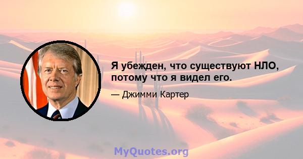 Я убежден, что существуют НЛО, потому что я видел его.