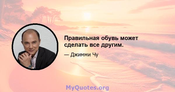 Правильная обувь может сделать все другим.