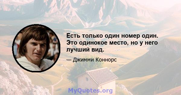 Есть только один номер один. Это одинокое место, но у него лучший вид.