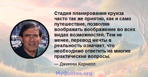 Стадия планирования круиза часто так же приятно, как и само путешествие, позволяя воображать воображение во всех видах возможностей. Тем не менее, перевод мечты в реальность означает, что необходимо ответить на многие