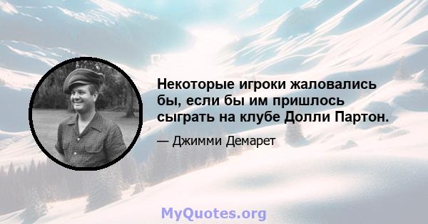 Некоторые игроки жаловались бы, если бы им пришлось сыграть на клубе Долли Партон.