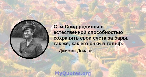 Сэм Снид родился с естественной способностью сохранять свои счета за бары, так же, как его очки в гольф.