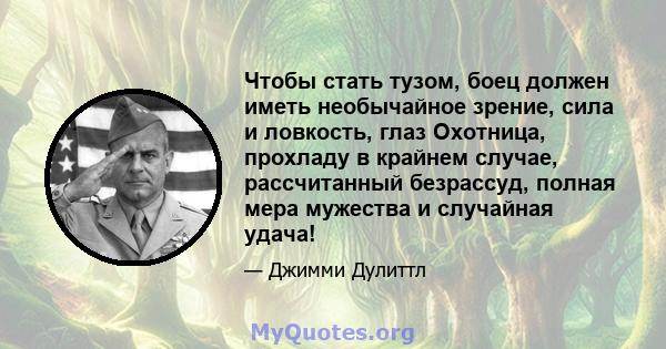 Чтобы стать тузом, боец ​​должен иметь необычайное зрение, сила и ловкость, глаз Охотница, прохладу в крайнем случае, рассчитанный безрассуд, полная мера мужества и случайная удача!