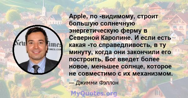 Apple, по -видимому, строит большую солнечную энергетическую ферму в Северной Каролине. И если есть какая -то справедливость, в ту минуту, когда они закончили его построить, Бог введет более новое, меньшее солнце,