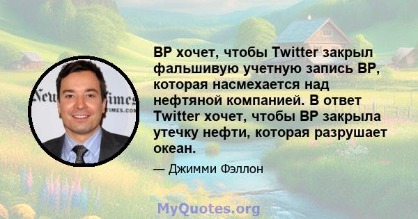 BP хочет, чтобы Twitter закрыл фальшивую учетную запись BP, которая насмехается над нефтяной компанией. В ответ Twitter хочет, чтобы BP закрыла утечку нефти, которая разрушает океан.