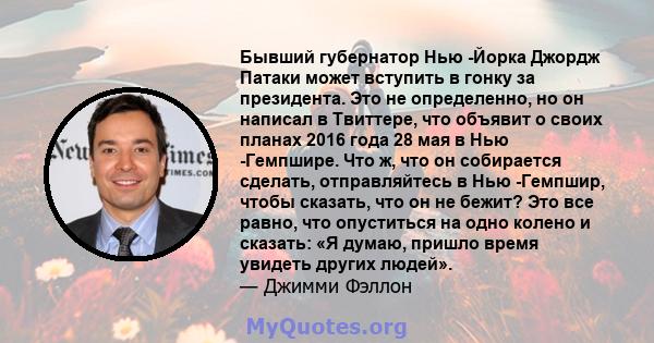 Бывший губернатор Нью -Йорка Джордж Патаки может вступить в гонку за президента. Это не определенно, но он написал в Твиттере, что объявит о своих планах 2016 года 28 мая в Нью -Гемпшире. Что ж, что он собирается