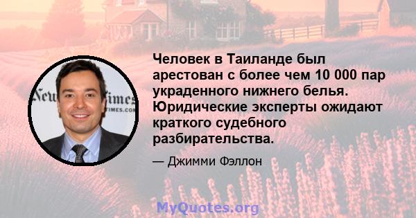 Человек в Таиланде был арестован с более чем 10 000 пар украденного нижнего белья. Юридические эксперты ожидают краткого судебного разбирательства.