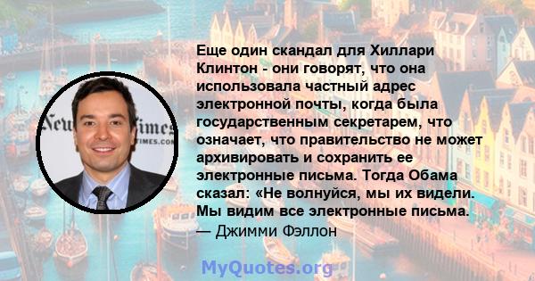 Еще один скандал для Хиллари Клинтон - они говорят, что она использовала частный адрес электронной почты, когда была государственным секретарем, что означает, что правительство не может архивировать и сохранить ее