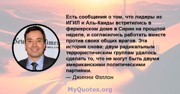 Есть сообщения о том, что лидеры из ИГИЛ и Аль-Каиды встретились в фермерском доме в Сирии на прошлой неделе, и согласились работать вместе против своих общих врагов. Эта история снова: двум радикальным террористическим 