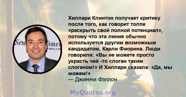 Хиллари Клинтон получает критику после того, как говорит толпе «раскрыть свой полной потенциал», потому что эта линия обычно используется другим возможным кандидатом, Карли Фиорина. Люди говорили: «Вы не можете просто