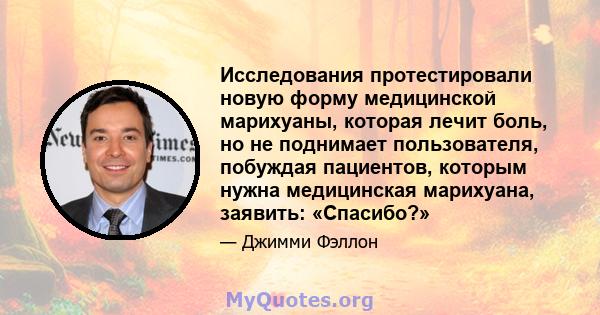 Исследования протестировали новую форму медицинской марихуаны, которая лечит боль, но не поднимает пользователя, побуждая пациентов, которым нужна медицинская марихуана, заявить: «Спасибо?»