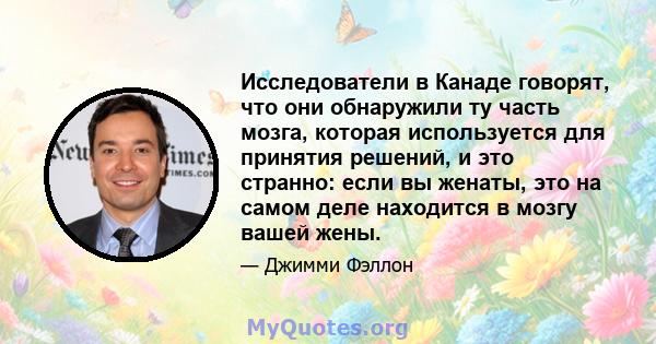 Исследователи в Канаде говорят, что они обнаружили ту часть мозга, которая используется для принятия решений, и это странно: если вы женаты, это на самом деле находится в мозгу вашей жены.