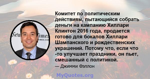 Комитет по политическим действиям, пытающийся собрать деньги на кампанию Хиллари Клинтон 2016 года, продается готово для бокалов Хиллари Шампанского и рождественских украшений. Потому что, если что -то улучшает