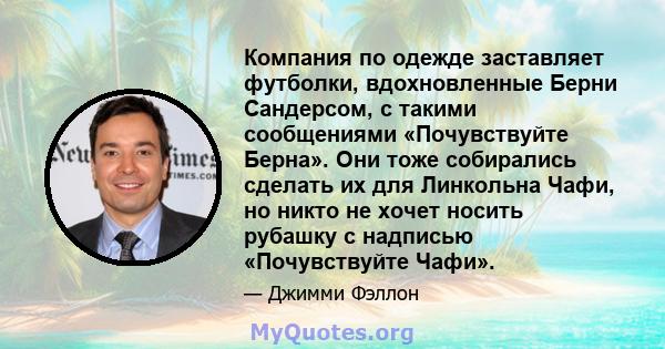 Компания по одежде заставляет футболки, вдохновленные Берни Сандерсом, с такими сообщениями «Почувствуйте Берна». Они тоже собирались сделать их для Линкольна Чафи, но никто не хочет носить рубашку с надписью