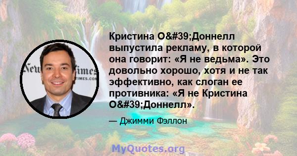 Кристина О'Доннелл выпустила рекламу, в которой она говорит: «Я не ведьма». Это довольно хорошо, хотя и не так эффективно, как слоган ее противника: «Я не Кристина О'Доннелл».