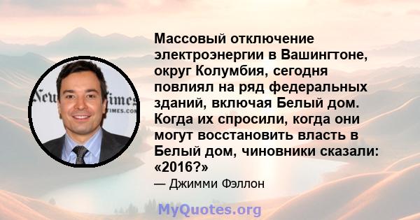 Массовый отключение электроэнергии в Вашингтоне, округ Колумбия, сегодня повлиял на ряд федеральных зданий, включая Белый дом. Когда их спросили, когда они могут восстановить власть в Белый дом, чиновники сказали: