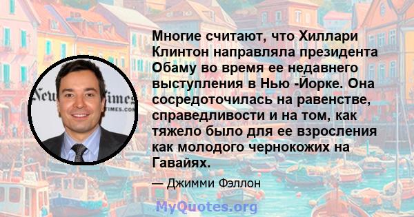 Многие считают, что Хиллари Клинтон направляла президента Обаму во время ее недавнего выступления в Нью -Йорке. Она сосредоточилась на равенстве, справедливости и на том, как тяжело было для ее взросления как молодого