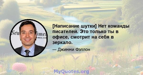 [Написание шутки] Нет команды писателей. Это только ты в офисе, смотрит на себя в зеркало.