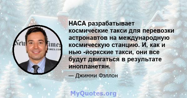 НАСА разрабатывает космические такси для перевозки астронавтов на международную космическую станцию. И, как и нью -йоркские такси, они все будут двигаться в результате инопланетян.