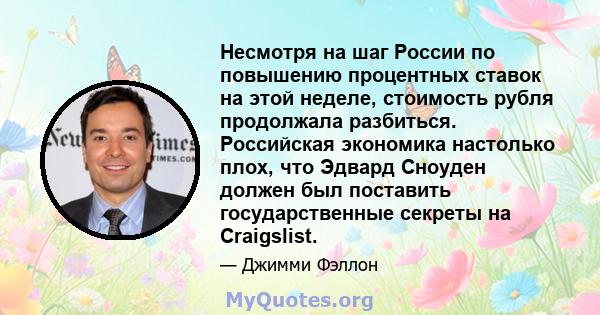 Несмотря на шаг России по повышению процентных ставок на этой неделе, стоимость рубля продолжала разбиться. Российская экономика настолько плох, что Эдвард Сноуден должен был поставить государственные секреты на