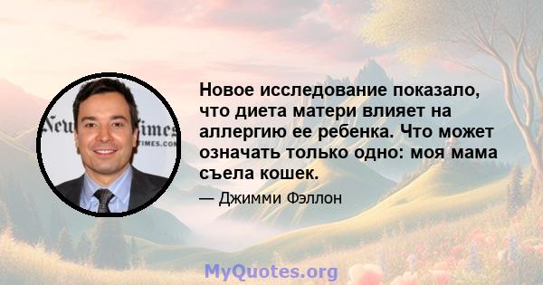 Новое исследование показало, что диета матери влияет на аллергию ее ребенка. Что может означать только одно: моя мама съела кошек.