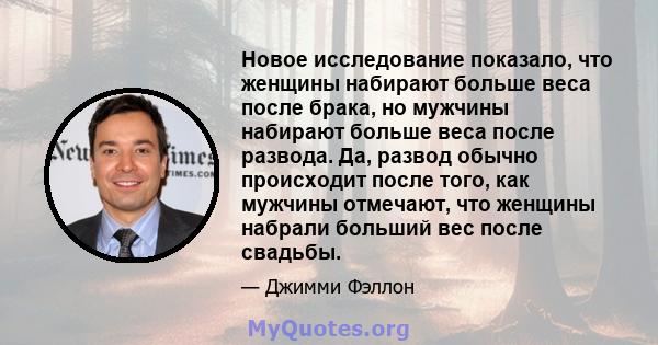 Новое исследование показало, что женщины набирают больше веса после брака, но мужчины набирают больше веса после развода. Да, развод обычно происходит после того, как мужчины отмечают, что женщины набрали больший вес