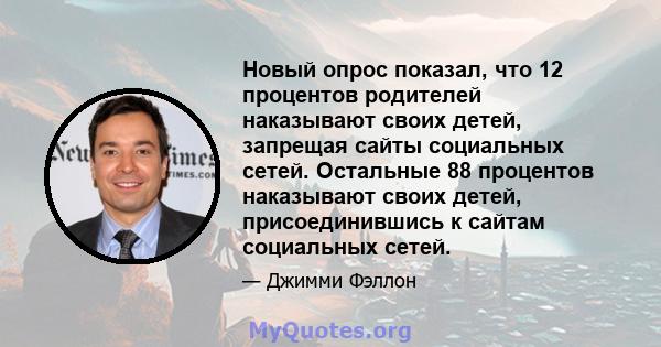 Новый опрос показал, что 12 процентов родителей наказывают своих детей, запрещая сайты социальных сетей. Остальные 88 процентов наказывают своих детей, присоединившись к сайтам социальных сетей.