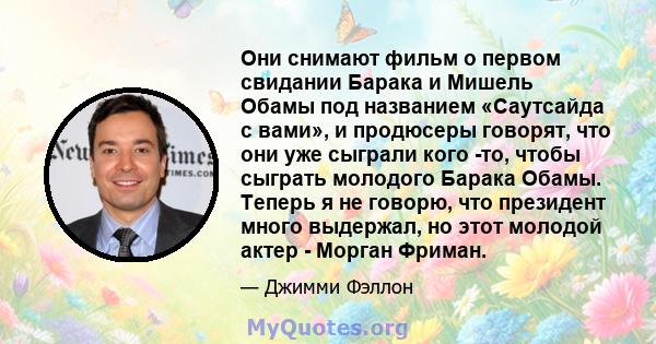 Они снимают фильм о первом свидании Барака и Мишель Обамы под названием «Саутсайда с вами», и продюсеры говорят, что они уже сыграли кого -то, чтобы сыграть молодого Барака Обамы. Теперь я не говорю, что президент много 