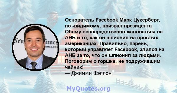 Основатель Facebook Марк Цукерберг, по -видимому, призвал президента Обаму непосредственно жаловаться на АНБ и то, как он шпионил на простых американцах. Правильно, парень, который управляет Facebook, злился на АНБ за