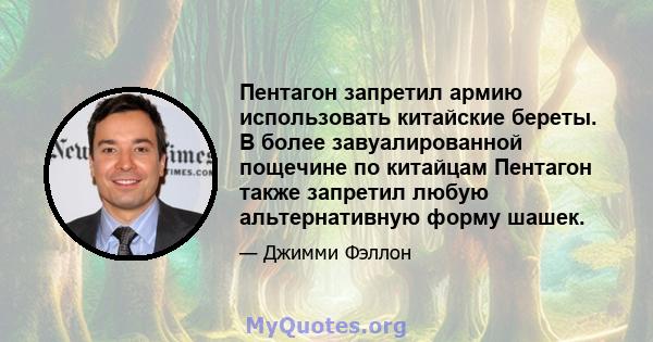 Пентагон запретил армию использовать китайские береты. В более завуалированной пощечине по китайцам Пентагон также запретил любую альтернативную форму шашек.