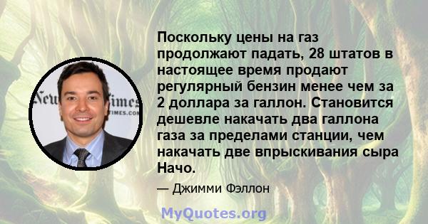 Поскольку цены на газ продолжают падать, 28 штатов в настоящее время продают регулярный бензин менее чем за 2 доллара за галлон. Становится дешевле накачать два галлона газа за пределами станции, чем накачать две