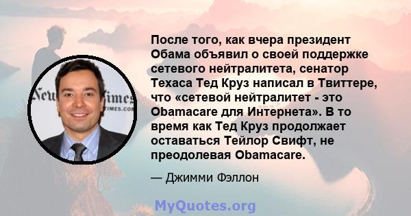 После того, как вчера президент Обама объявил о своей поддержке сетевого нейтралитета, сенатор Техаса Тед Круз написал в Твиттере, что «сетевой нейтралитет - это Obamacare для Интернета». В то время как Тед Круз