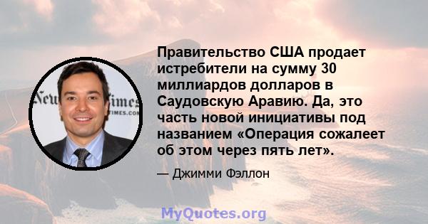 Правительство США продает истребители на сумму 30 миллиардов долларов в Саудовскую Аравию. Да, это часть новой инициативы под названием «Операция сожалеет об этом через пять лет».