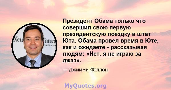 Президент Обама только что совершил свою первую президентскую поездку в штат Юта. Обама провел время в Юте, как и ожидаете - рассказывая людям: «Нет, я не играю за джаз».