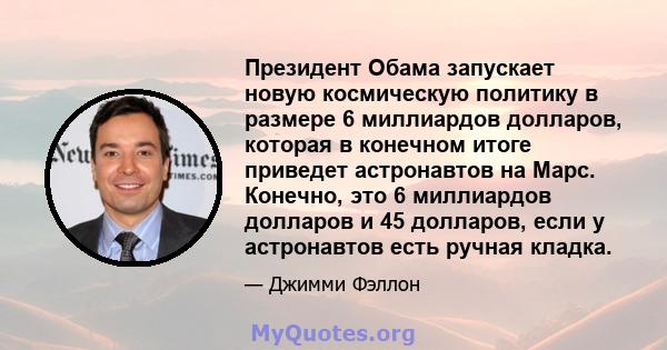 Президент Обама запускает новую космическую политику в размере 6 миллиардов долларов, которая в конечном итоге приведет астронавтов на Марс. Конечно, это 6 миллиардов долларов и 45 долларов, если у астронавтов есть