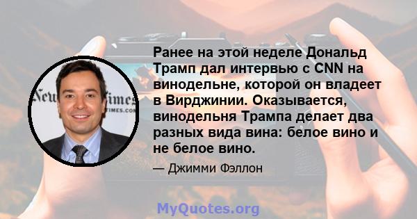 Ранее на этой неделе Дональд Трамп дал интервью с CNN на винодельне, которой он владеет в Вирджинии. Оказывается, винодельня Трампа делает два разных вида вина: белое вино и не белое вино.