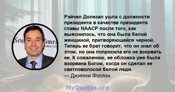 Рэйчел Долезал ушла с должности президента в качестве президента главы NAACP после того, как выяснилось, что она была белой женщиной, притворяющейся черной. Теперь ее брат говорит, что он знал об этом, но она попросила