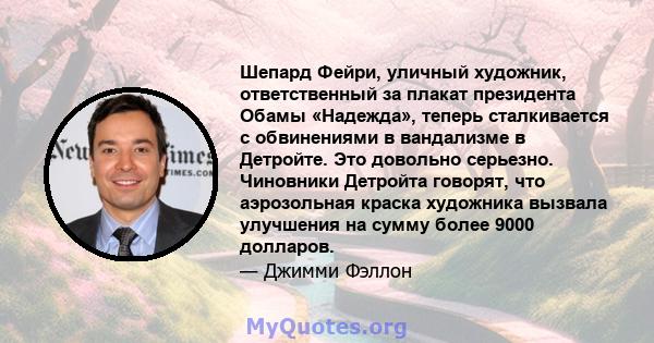 Шепард Фейри, уличный художник, ответственный за плакат президента Обамы «Надежда», теперь сталкивается с обвинениями в вандализме в Детройте. Это довольно серьезно. Чиновники Детройта говорят, что аэрозольная краска