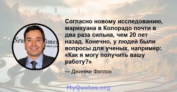 Согласно новому исследованию, марихуана в Колорадо почти в два раза сильна, чем 20 лет назад. Конечно, у людей были вопросы для ученых, например: «Как я могу получить вашу работу?»