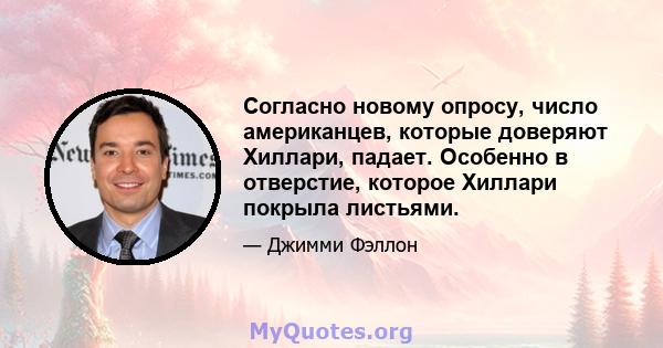 Согласно новому опросу, число американцев, которые доверяют Хиллари, падает. Особенно в отверстие, которое Хиллари покрыла листьями.