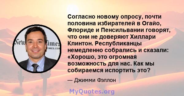 Согласно новому опросу, почти половина избирателей в Огайо, Флориде и Пенсильвании говорят, что они не доверяют Хиллари Клинтон. Республиканцы немедленно собрались и сказали: «Хорошо, это огромная возможность для нас.