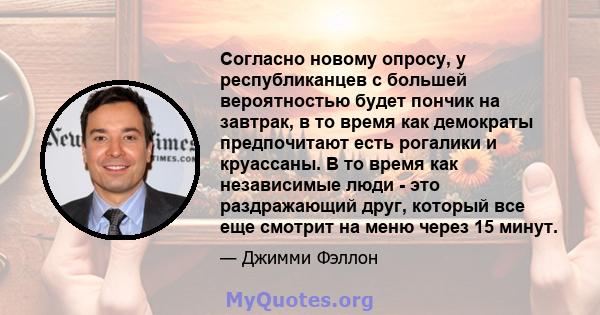 Согласно новому опросу, у республиканцев с большей вероятностью будет пончик на завтрак, в то время как демократы предпочитают есть рогалики и круассаны. В то время как независимые люди - это раздражающий друг, который