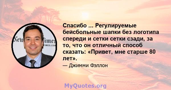 Спасибо ... Регулируемые бейсбольные шапки без логотипа спереди и сетки сетки сзади, за то, что он отличный способ сказать: «Привет, мне старше 80 лет».