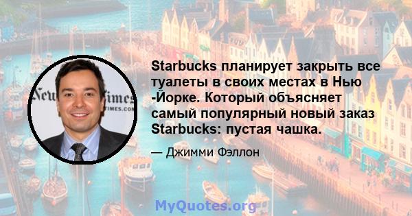 Starbucks планирует закрыть все туалеты в своих местах в Нью -Йорке. Который объясняет самый популярный новый заказ Starbucks: пустая чашка.