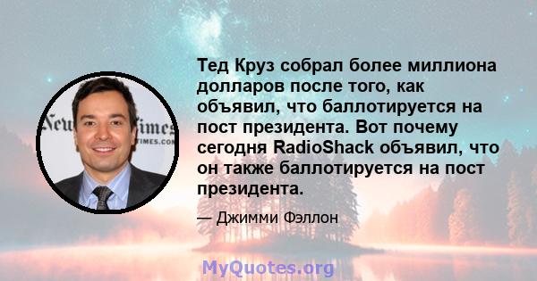 Тед Круз собрал более миллиона долларов после того, как объявил, что баллотируется на пост президента. Вот почему сегодня RadioShack объявил, что он также баллотируется на пост президента.