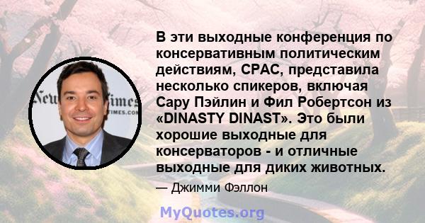 В эти выходные конференция по консервативным политическим действиям, CPAC, представила несколько спикеров, включая Сару Пэйлин и Фил Робертсон из «DINASTY DINAST». Это были хорошие выходные для консерваторов - и