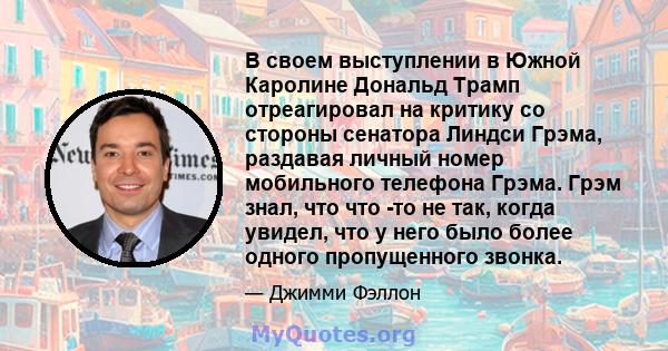 В своем выступлении в Южной Каролине Дональд Трамп отреагировал на критику со стороны сенатора Линдси Грэма, раздавая личный номер мобильного телефона Грэма. Грэм знал, что что -то не так, когда увидел, что у него было