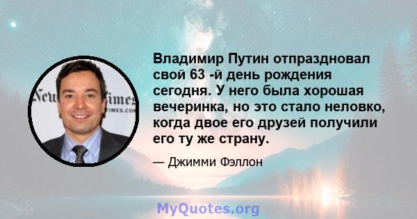 Владимир Путин отпраздновал свой 63 -й день рождения сегодня. У него была хорошая вечеринка, но это стало неловко, когда двое его друзей получили его ту же страну.